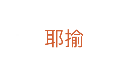 耶揄