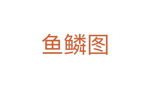 鱼鳞图