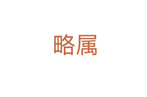 略属