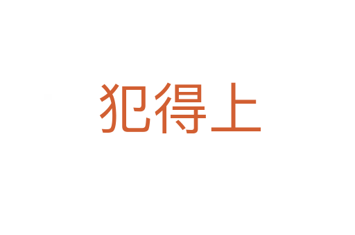 犯得上
