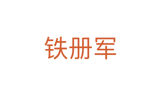 铁册军