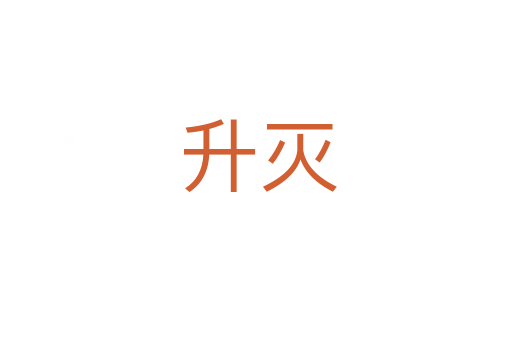 升灭