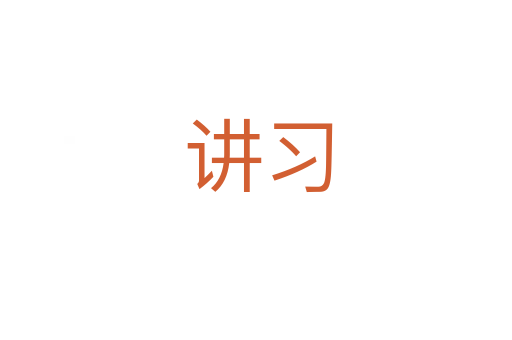 讲习