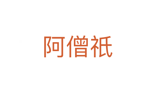 阿僧祇
