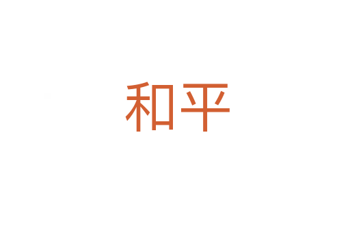 和平
