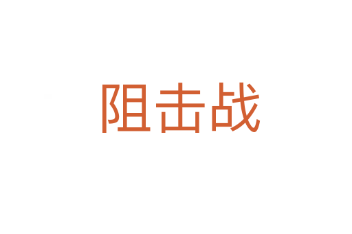 阻击战