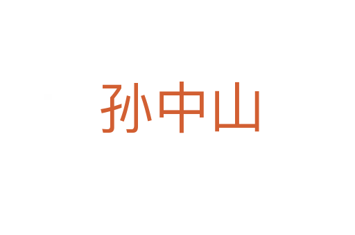 孙中山