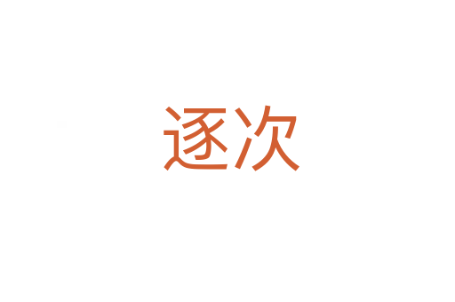 逐次