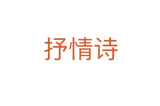 抒情诗