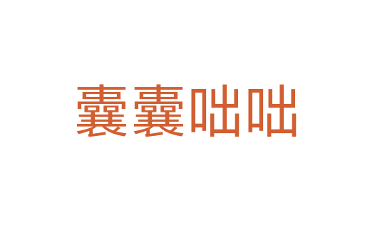 囊囊咄咄