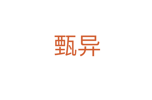 甄异