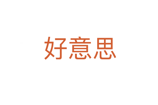 好意思