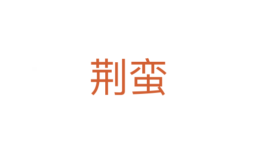 荆蛮
