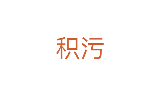 积污