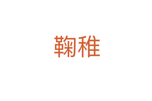 鞠稚