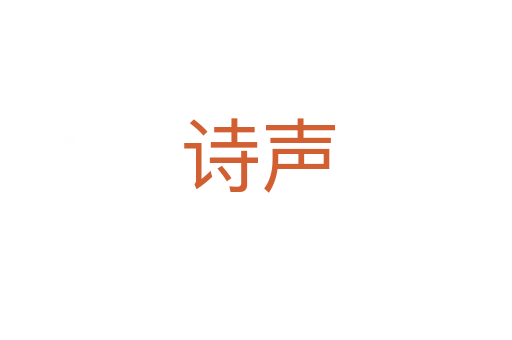 诗声