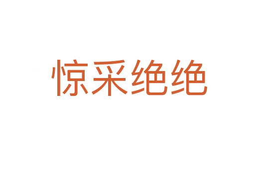 惊采绝绝