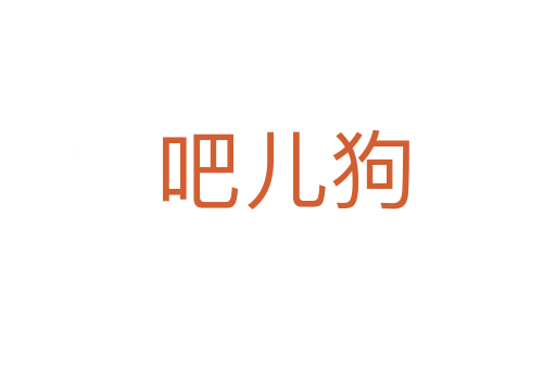 吧儿狗