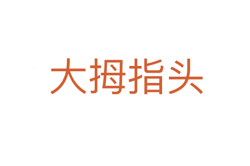 大拇指头