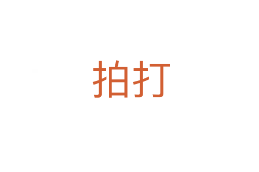 拍打