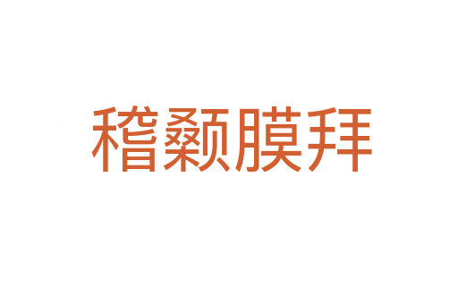 稽颡膜拜