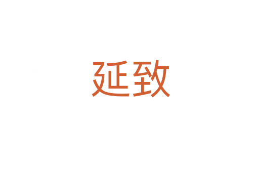 延致