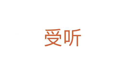 受听