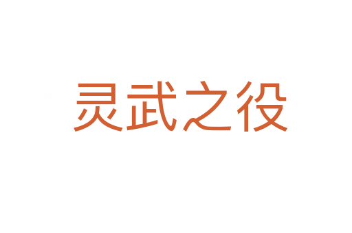灵武之役