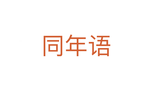 同年语