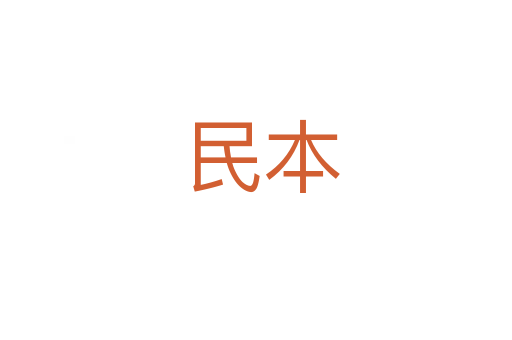民本