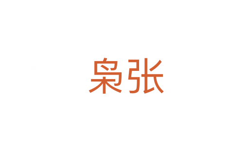 枭张