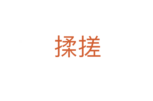 揉搓