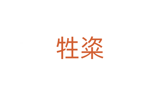 牲粢