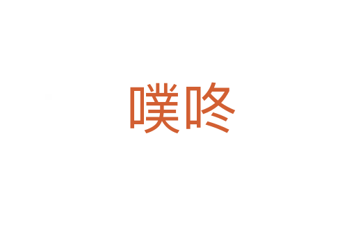 噗咚