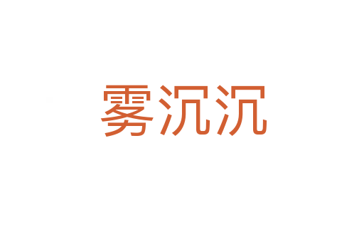 雾沉沉