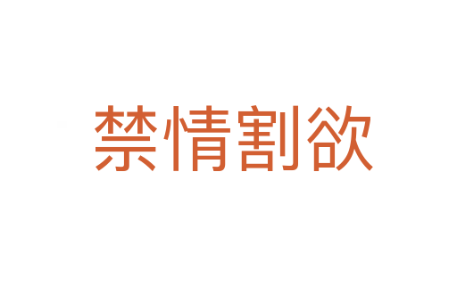 禁情割欲