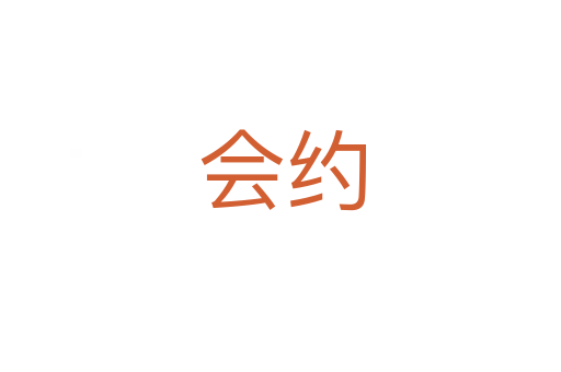 会约