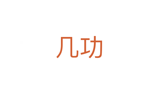 几功