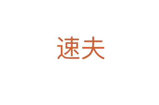 速夫
