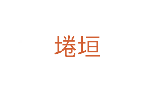 埢垣