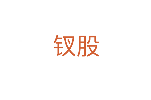 钗股