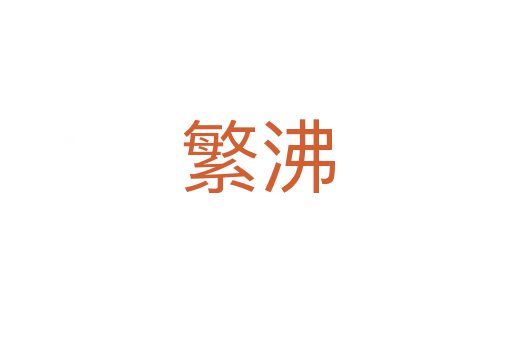 繁沸