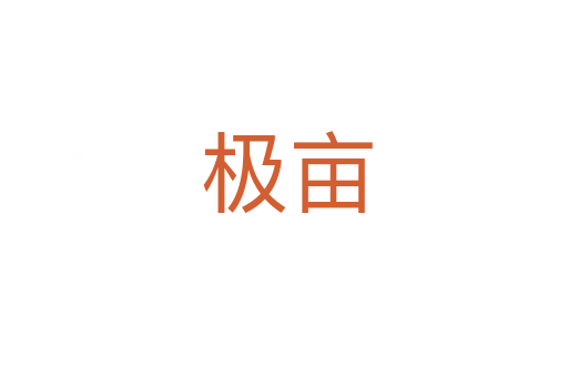 极亩