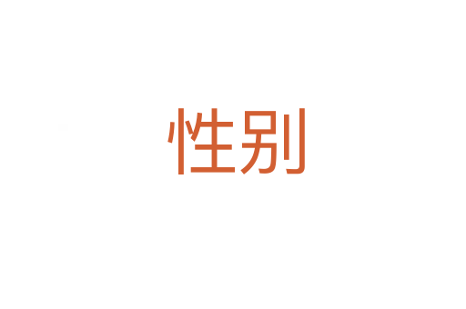 性别