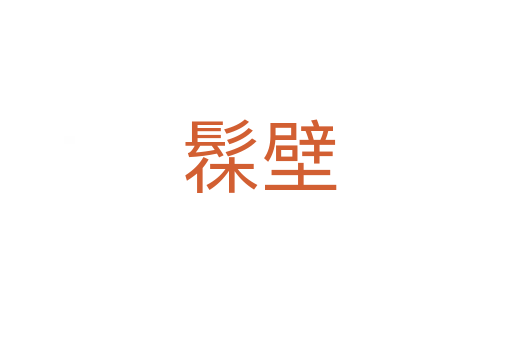 髹壁