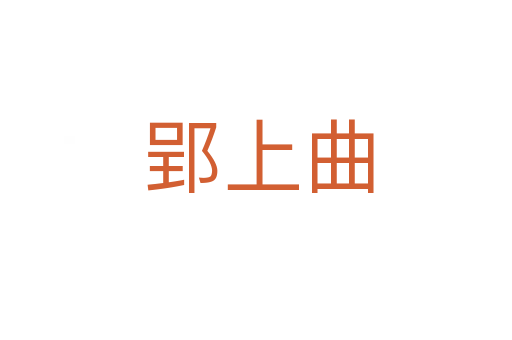 郢上曲