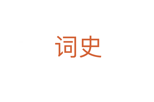 词史
