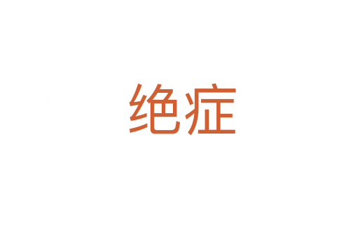 绝症