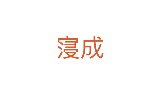 寖成