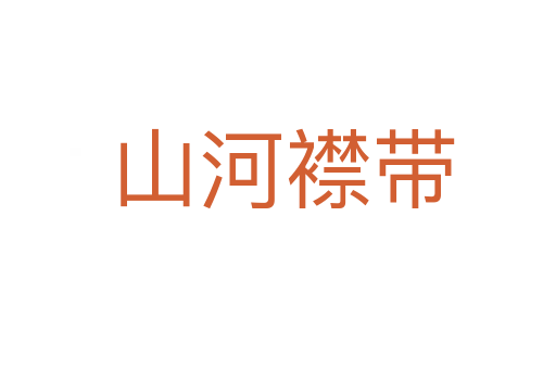 山河襟带